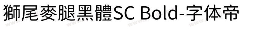 獅尾麥腿黑體SC Bold字体转换